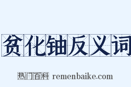 贫化铀反义词是什么意思的图片